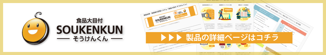 製品ページ「食品大目付 そうけんくん」