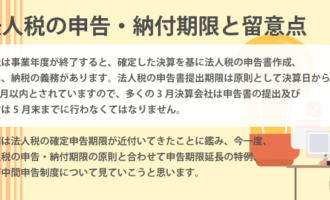 法人税の申告・納付期限と留意点