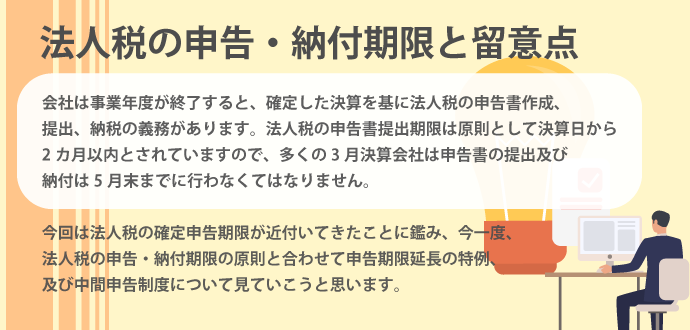 法人税の申告・納付期限と留意点