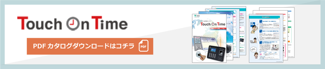 勤怠管理システム「Touch On Time」ダウンロードバナー