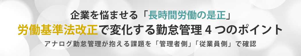 労働基準法改正で変化する勤怠管理4つのポイント