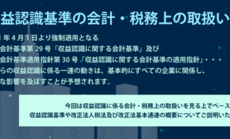 収益認識基準の会計・税務上の取扱い①