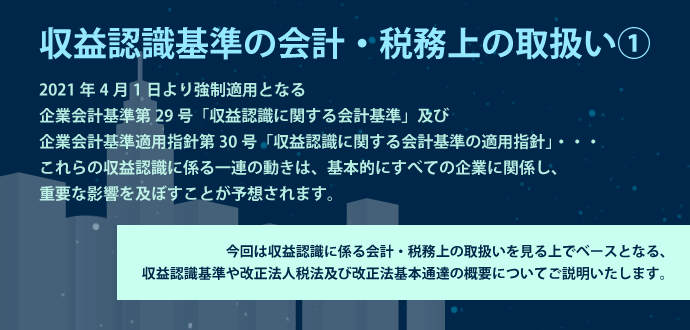 収益認識基準の会計・税務上の取扱い①