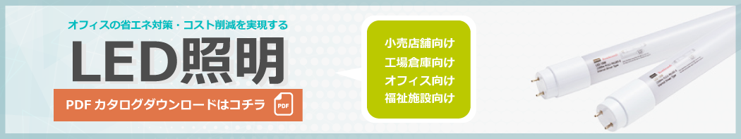 内田洋行 LED照明ダウンロードバナー