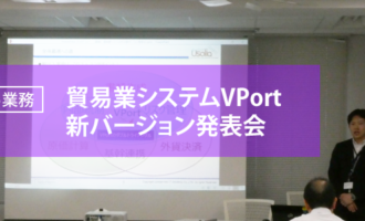 貿易業システム VPort新バージョン発表会