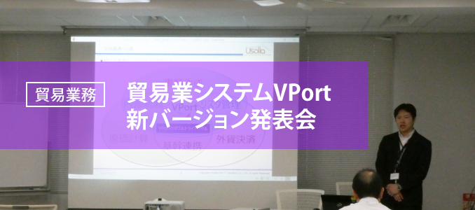 貿易業システム VPort新バージョン発表会