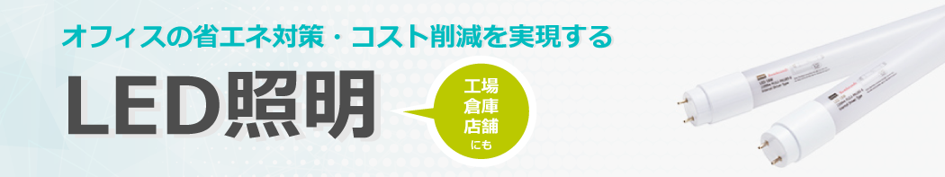 オフィスの省エネ対策・コスト削減を実現する「LED照明」