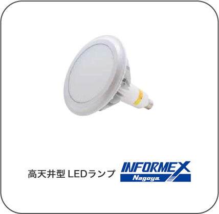 高天井型LEDランプ INFORMEX Nagoya