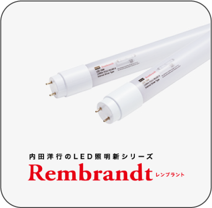 直管型LED Rembrandt