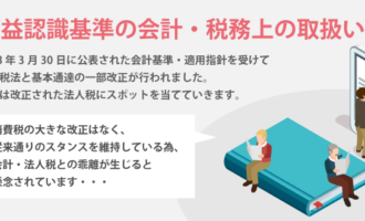 収益認識基準の会計・税務上の取扱い②