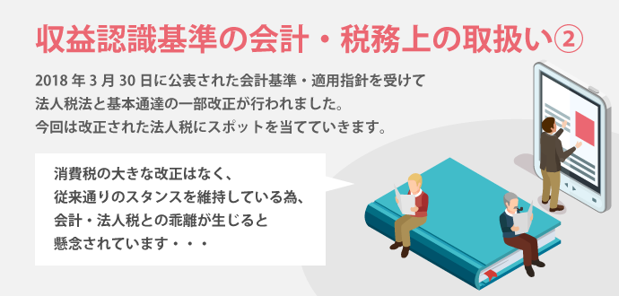 収益認識基準の会計・税務上の取扱い②