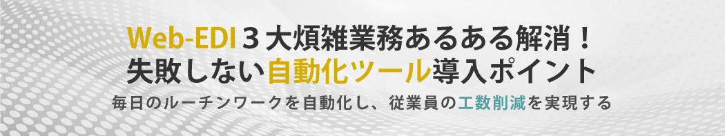 Web-EDI3大煩雑業務あるある解消!失敗しない自動化ツール導入ポイント