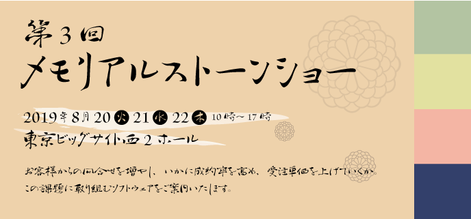 「第3回メモリアルストーンショー」出展のお知らせ