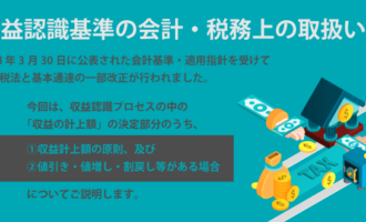 収益認識基準の会計・税務上の取扱い③