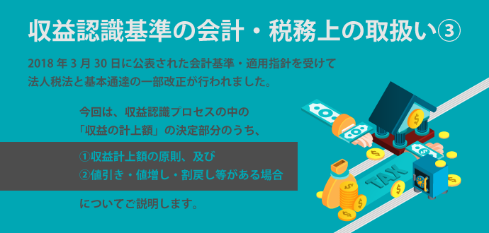 収益認識基準の会計・税務上の取扱い③