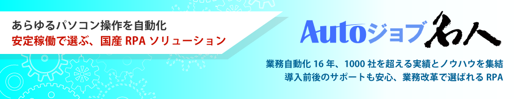 Autoジョブ名人製品ページ