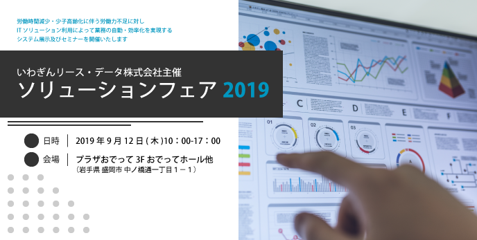 「IGCソリューションフェア2019」　出展のお知らせ