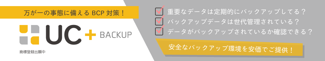 UC+(ユクタス)クラウドバックアップ