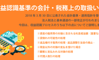 収益認識基準の会計・税務上の取扱い④