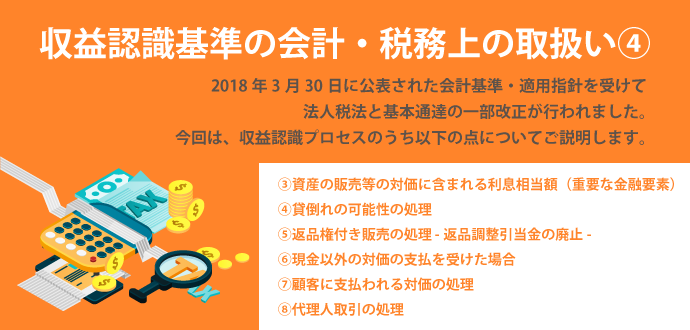 収益認識基準の会計・税務上の取扱い④