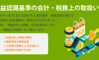 収益認識基準の会計・税務上の取扱い⑤