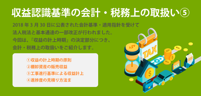 収益認識基準の会計・税務上の取扱い⑤