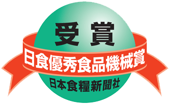 日食優秀食品機械賞を受賞