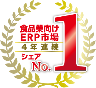 食品業向けERP市場4年連続シェアNo.1