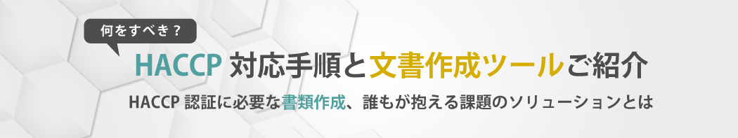 HACCP対応手順と文書作成ツールのご紹介