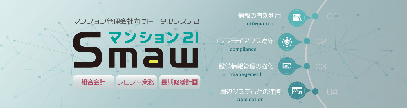 マンション管理業WEB型システム「Smaw」