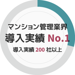 200社以上の導入実績