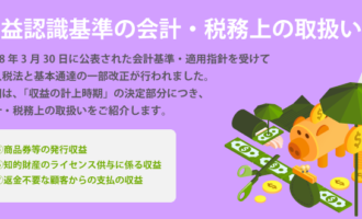 収益認識基準の会計・税務上の取扱い⑥