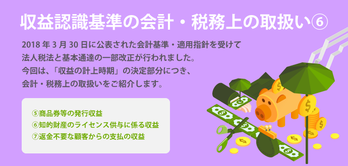 収益認識基準の会計・税務上の取扱い⑥