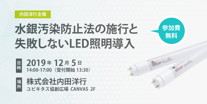 水銀汚染防止法の施行と失敗しないLED照明導入