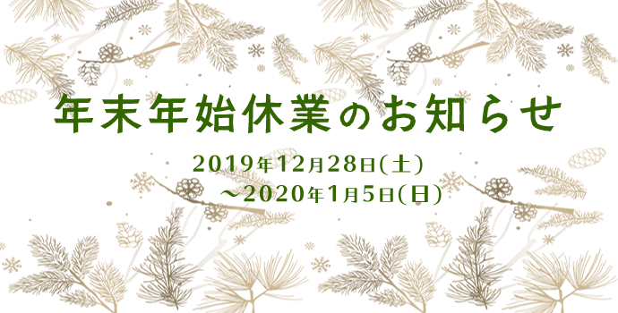 年末年始休業のお知らせ
