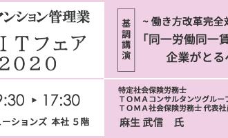 新春ITフェア『同一労働同一賃金』企業がとるべき対応策