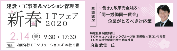 新春ITフェア『同一労働同一賃金』企業がとるべき対応策