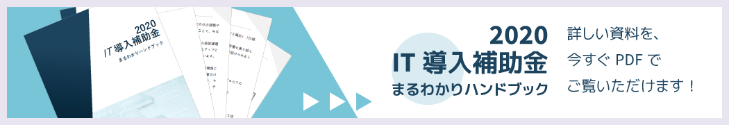 IT導入補助金2020まるわかりガイドブック