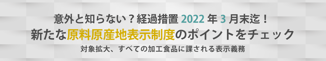 新たな原料原産地表示制度のポイントチェック!