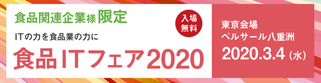 内田洋行食品ITフェア2020in東京