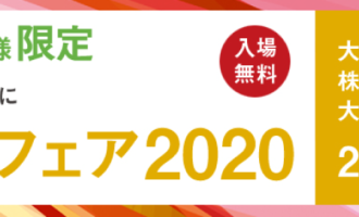 内田洋行食品ITフェア2020in大阪