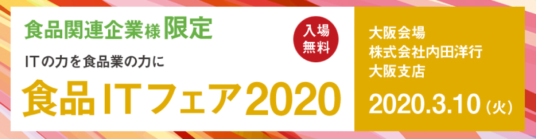 内田洋行食品ITフェア2020in大阪