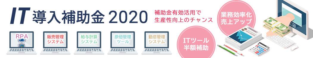 導入 金 it 2021 補助