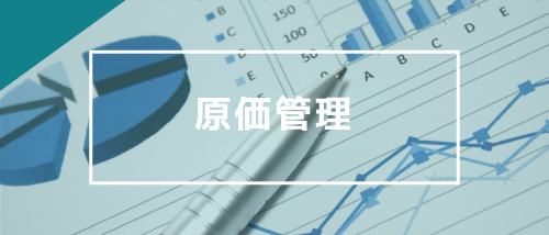 原価管理