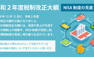 令和２年度税制改正大綱　NISA制度の見直し