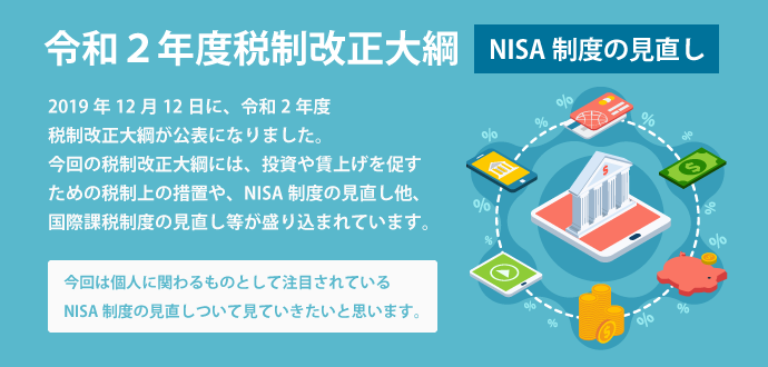 令和２年度税制改正大綱　NISA制度の見直し