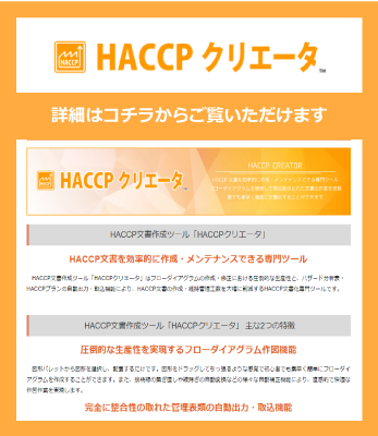 HACCP文書作成ツール「HACCPクリエータ」