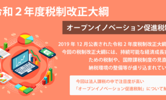 令和２年度税制改正大綱について オープンイノベーション促進税制