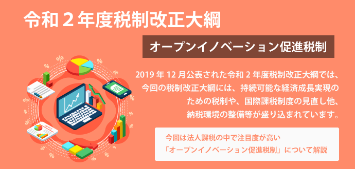 令和２年度税制改正大綱について オープンイノベーション促進税制