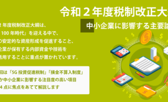 令和２年度税制改正大綱 中小企業に影響する主要論点